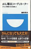 がん難民コーディネーター : かくして患者たちは生還した ＜小学館101新書＞
