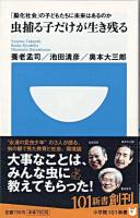 虫捕る子だけが生き残る : 「脳化社会」の子どもたちに未来はあるのか ＜小学館101新書＞