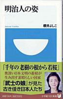 明治人の姿 ＜小学館101新書 027＞