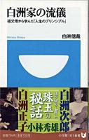 白洲家の流儀 : 祖父母から学んだ「人生のプリンシプル」 ＜小学館101新書 030＞