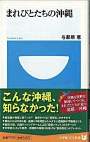 まれびとたちの沖縄 ＜小学館101新書 032＞