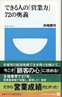 できる人の「営業力」72の奥義 ＜小学館101新書 037＞