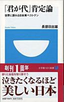 「君が代」肯定論 : 世界に誇れる日本美ベストテン ＜小学館101新書 054＞
