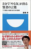 5分で「やる気」が出る賢者の言葉 : 「プチ鬱」から脱け出す33の技術 ＜小学館101新書 059＞