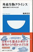 外来生物クライシス : 皇居の池もウシガエルだらけ ＜小学館101新書 061＞
