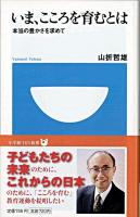 いま、こころを育むとは : 本当の豊かさを求めて ＜小学館101新書 065＞