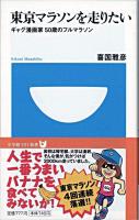 東京マラソンを走りたい : ギャグ漫画家50歳のフルマラソン ＜小学館101新書 067＞