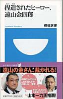 捏造されたヒーロー、遠山金四郎 ＜小学館101新書 069＞