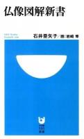 仏像図解新書 ＜小学館101新書 074＞