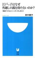 江戸っ子はなぜ宵越しの銭を持たないのか? : 落語でひもとくニッポンのしきたり ＜小学館101新書 084＞