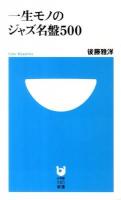 一生モノのジャズ名盤500 ＜小学館101新書 090＞