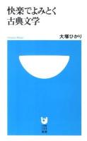 快楽でよみとく古典文学 ＜小学館101新書 097＞