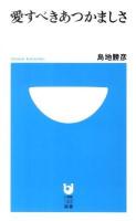 愛すべきあつかましさ ＜小学館101新書 099＞