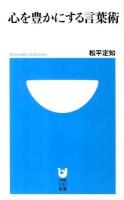 心を豊かにする言葉術 ＜小学館101新書 114＞