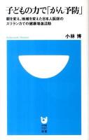 子どもの力で「がん予防」 : 親を変え、地域を変えた日本人医師のスリランカでの健康増進活動 ＜小学館101新書 119＞