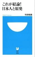 これが結論!日本人と原発 ＜小学館101新書 128＞