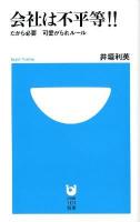 会社は不平等!! : だから必要可愛がられルール ＜小学館101新書 130＞