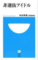 非選抜アイドル ＜小学館101新書 131＞