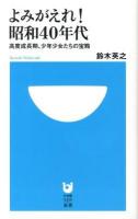 よみがえれ!昭和40年代 : 高度成長期、少年少女たちの宝箱 ＜小学館101新書 144＞