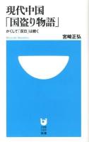 現代中国「国盗り物語」 : かくして「反日」は続く ＜小学館101新書 145＞