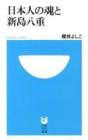 日本人の魂と新島八重 ＜小学館101新書 151＞