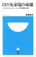 日の丸家電の命運 : パナソニック、ソニー、シャープは再生するか ＜小学館101新書 154＞