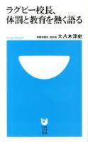 ラグビー校長、体罰と教育を熱く語る ＜小学館101新書 160＞