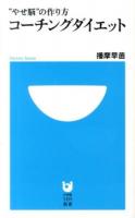 コーチングダイエット : "やせ脳"の作り方 ＜小学館101新書 162＞