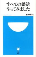 すべての婚活やってみました ＜小学館101新書 170＞