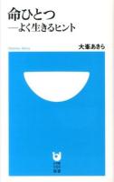 命ひとつ-よく生きるヒント ＜小学館101新書 173＞