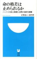 命の格差は止められるか ＜小学館101新書 174＞