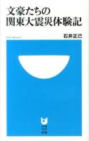 文豪たちの関東大震災体験記 ＜小学館101新書 175＞