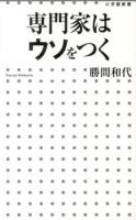 専門家はウソをつく ＜小学館新書 184＞