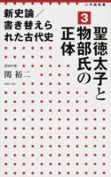 新史論/書き替えられた古代史 3 (聖徳太子と物部氏の正体) ＜小学館新書 187＞