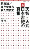 新史論/書き替えられた古代史 4 (天智と天武日本書紀の真相) ＜ 日本書紀 188＞