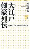 大江戸剣豪列伝 : 切先越しにみるサムライの260年 ＜小学館新書 199＞