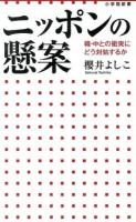 ニッポンの懸案 : 韓・中との衝突にどう対処するか ＜小学館新書 201＞