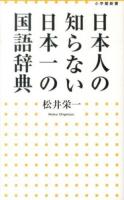 日本人の知らない日本一の国語辞典 ＜小学館新書 204＞
