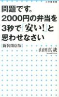 問題です。2000円の弁当を3秒で「安い!」と思わせなさい ＜小学館新書 208＞ 新装開店版