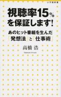 視聴率15%を保証します! : あのヒット番組を生んだ「発想法」と「仕事術」 ＜小学館新書＞