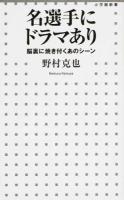 名選手にドラマあり : 脳裏に焼き付くあのシーン ＜小学館新書＞