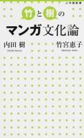 竹と樹のマンガ文化論 ＜小学館新書 222＞