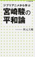 ジブリアニメから学ぶ宮崎駿の平和論 ＜小学館新書＞