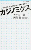 カジノミクス : 2020年、日本が変わる!日本を変える! ＜小学館新書＞
