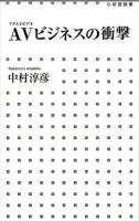 AV (アダルトビデオ) ビジネスの衝撃 ＜小学館新書 231＞