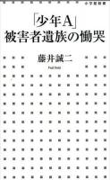 「少年A」被害者遺族の慟哭 ＜小学館新書＞