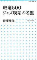 厳選500ジャズ喫茶の名盤 ＜小学館新書 259＞