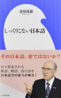 しっくりこない日本語 ＜小学館新書 306＞