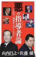 悪の指導者(リーダー)論 ＜小学館新書 310＞
