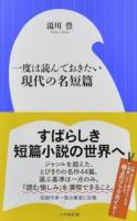 一度は読んでおきたい現代の名短篇 ＜小学館新書 320＞